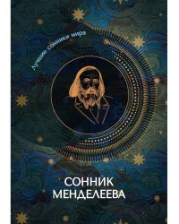 Сонник Менделеева