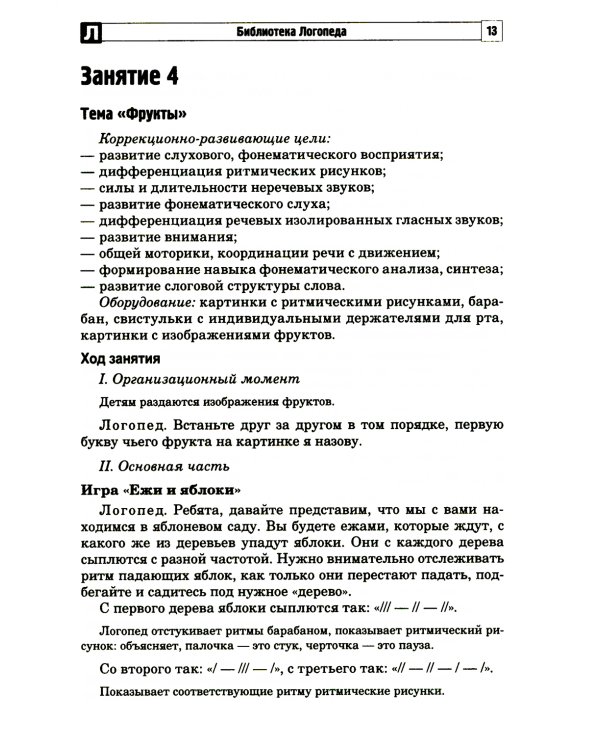 Развитие фонематической системы языка с применением логоритмических приемов