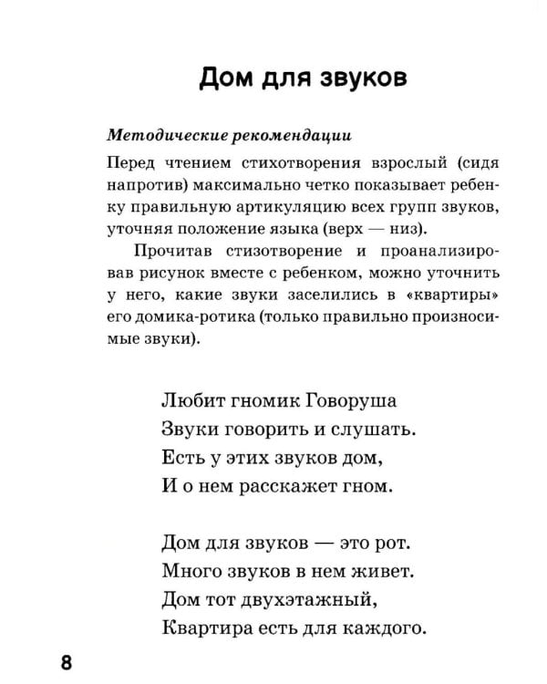 Игровые логопедические тренинги в стихах и картинках. Формирование правильного звукопроизношения и развитие речи у детей 5-7 лет