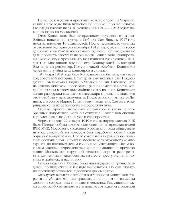 Дополнительное изображение книги «Криминальная хроника СССР. Самые яркие уголовные дела 1917-1991»