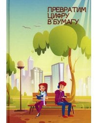 Превратим цифру в бумагу