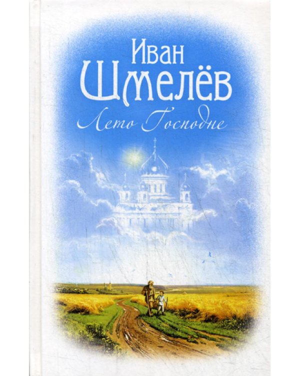 Лето Господне: роман