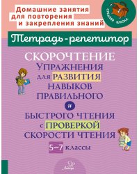 Скорочтение: Упражнения для развития навыков правильного и быстрого чтения с проверкой скорости чтения. 5-7 кл