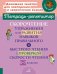 Скорочтение: Упражнения для развития навыков правильного и быстрого чтения с проверкой скорости чтения. 5-7 кл