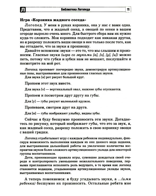 Развитие фонематической системы языка с применением логоритмических приемов