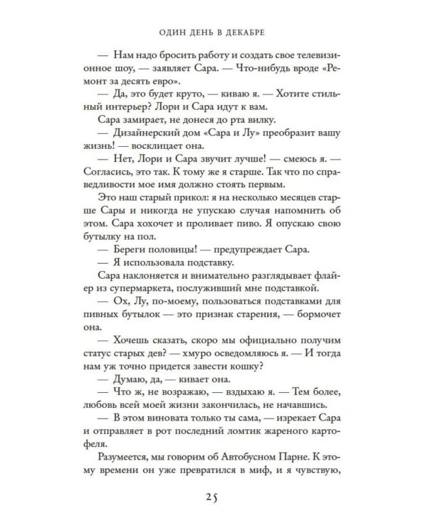 Дополнительное изображение книги «Один день в декабре (обл.)»