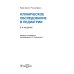 Клиническое обследование в педиатрии. 2-е изд