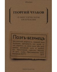 О мистическом анархизме