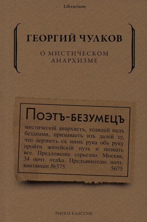 О мистическом анархизме