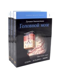 Лучевая диагностика. Головной мозг. В 3 т