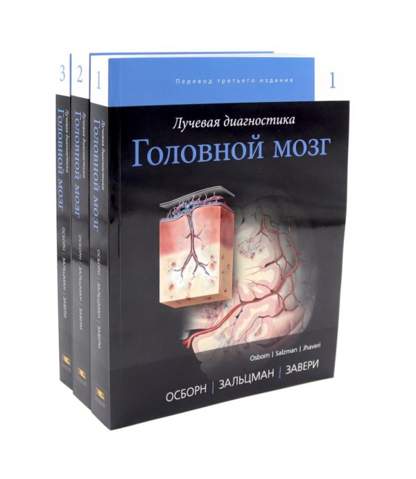 Лучевая диагностика. Головной мозг. В 3 т Лучевая диагностика. Головной мозг. В 3 т