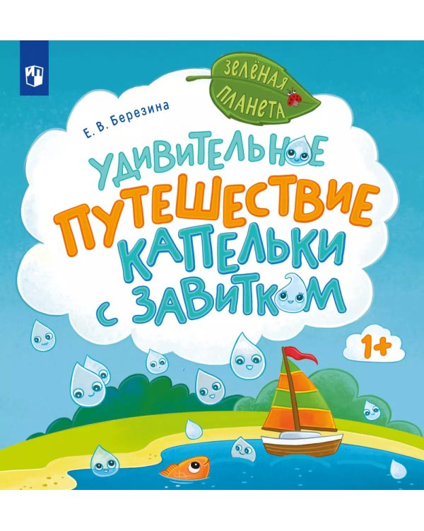Удивительное путешествие Капельки с завитком
