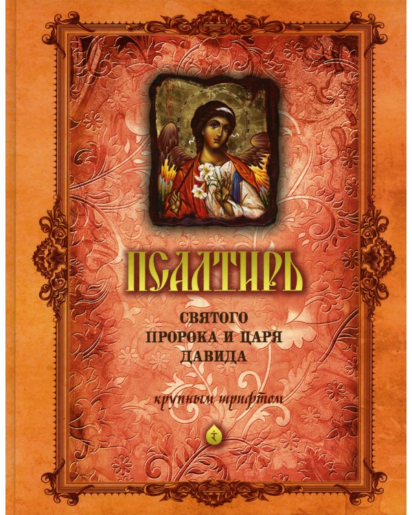 Псалтирь святого пророка и царя Давида (крупным шрифтом) (оранжевая)