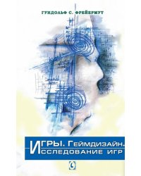 Игры. Геймдизайн. Исследование игр