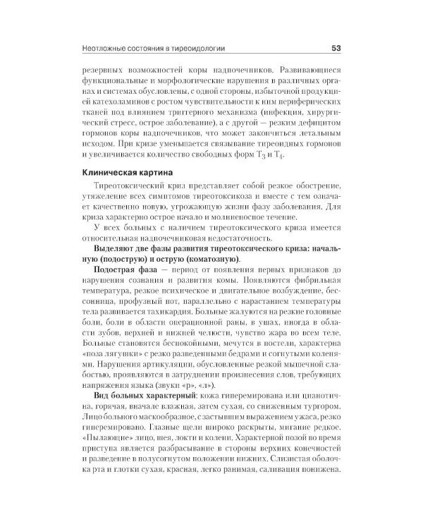 Неотложная эндокринология: Учебное пособие.  4-е изд., испр. и доп