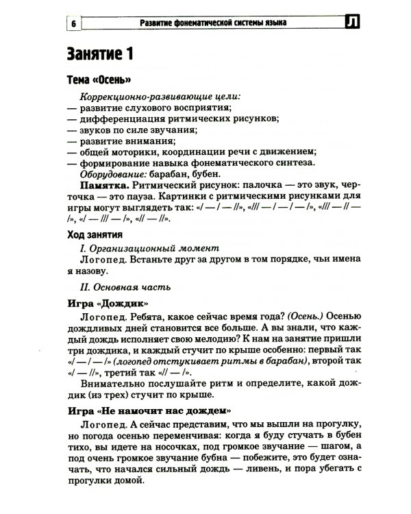 Развитие фонематической системы языка с применением логоритмических приемов