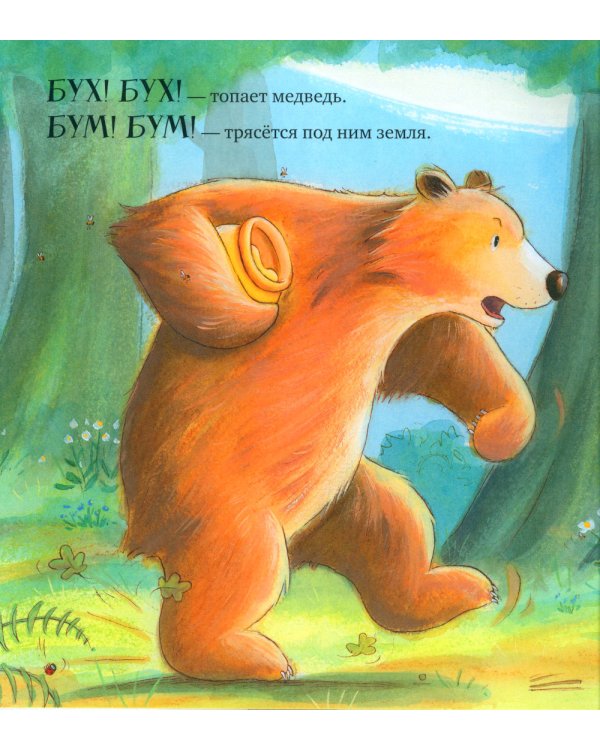 Лапы прочь от меда!