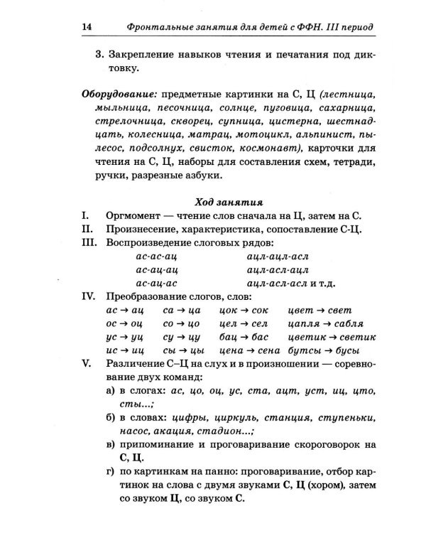 Фронтальные логопедические занятия в подготовительной группе для детей с ФФН. 3-й период. Пособие для логопедов. 2-е изд., испр.и доп