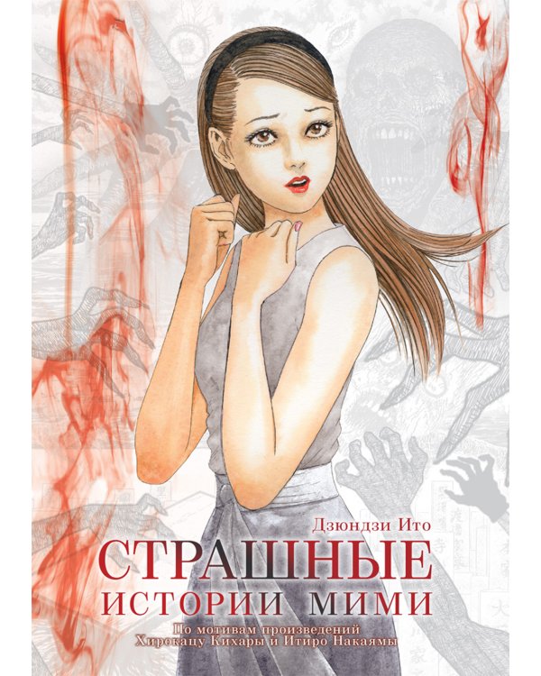 Страшные истории Мими: манга