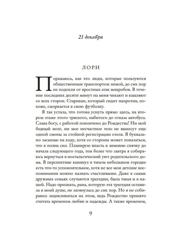 Дополнительное изображение книги «Один день в декабре (обл.)»