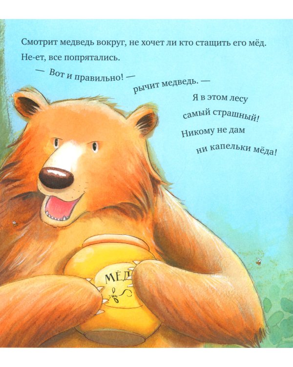 Лапы прочь от меда!