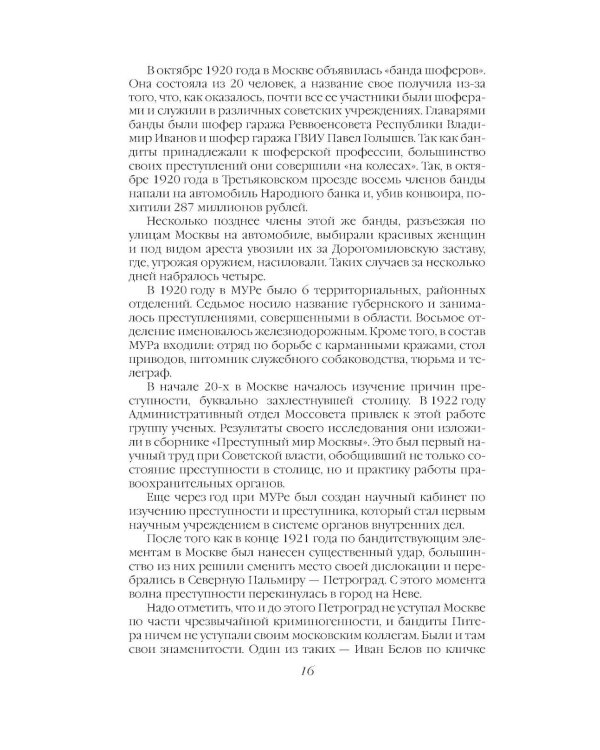 Дополнительное изображение книги «Криминальная хроника СССР. Самые яркие уголовные дела 1917-1991»