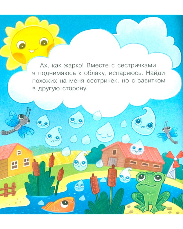 Удивительное путешествие Капельки с завитком