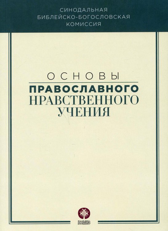 Синодальная библейско-богословская комиссия Основы православного нравственного учения: Учебное пособие