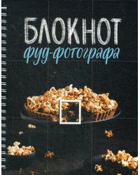 Блокнот фуд-фотографа (фото)