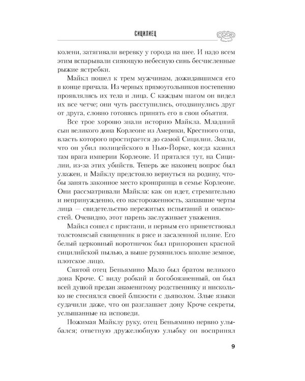 Дополнительное изображение книги «Сицилиец»