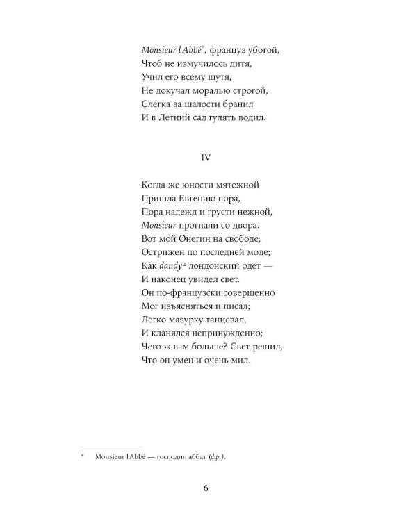 Евгений Онегин