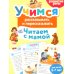Учимся рассказывать и пересказывать. Читаем с мамой