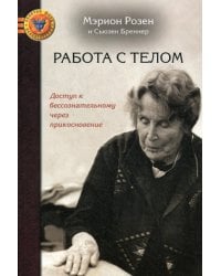 Работа с телом в розен - методе: Доступ к бессознательному через прикосновение