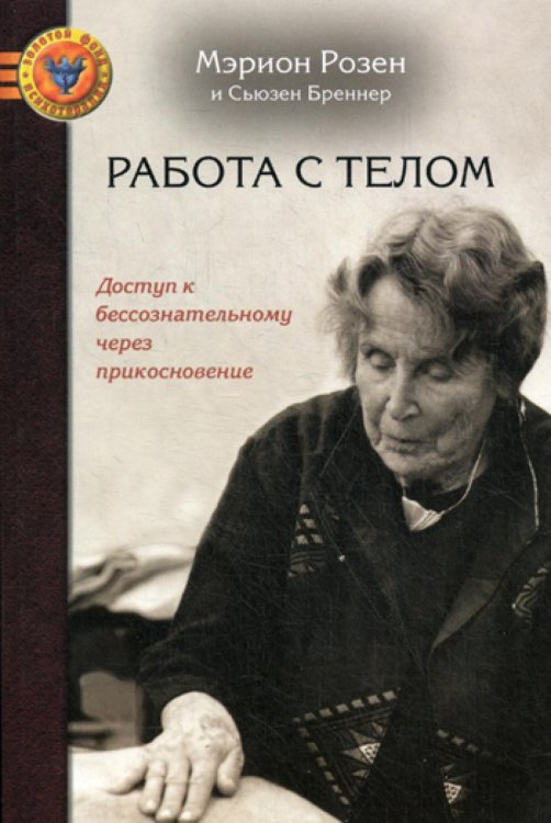 Работа с телом в розен - методе: Доступ к бессознательному через прикосновение Работа с телом в розен - методе: Доступ к бессознательному через прикосновение