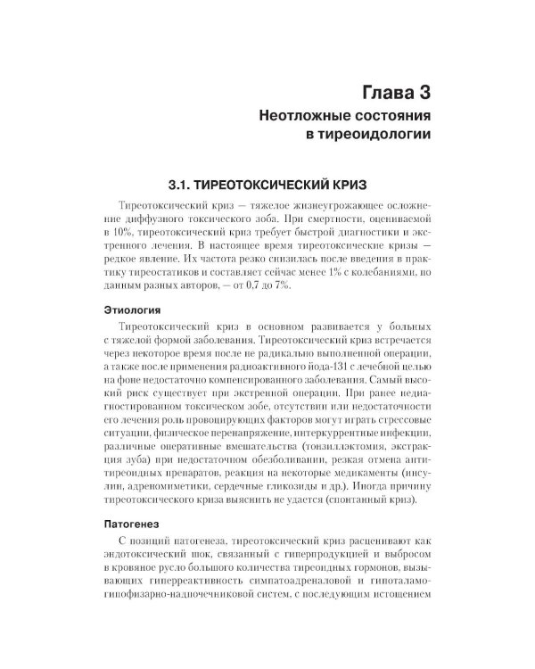 Неотложная эндокринология: Учебное пособие.  4-е изд., испр. и доп