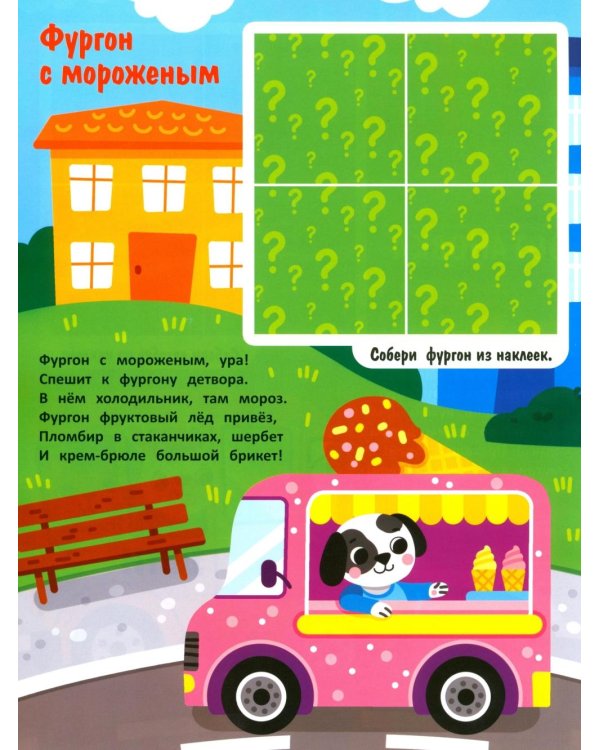Дополнительное изображение книги «Машинки: книжка с наклейками (24 наклейки)»