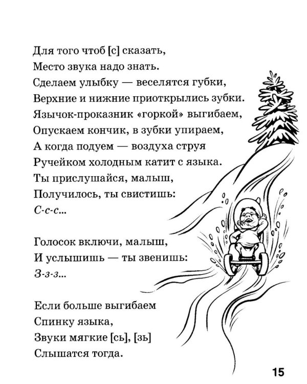 Игровые логопедические тренинги в стихах и картинках. Формирование правильного звукопроизношения и развитие речи у детей 5-7 лет