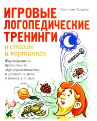 Игровые логопедические тренинги в стихах и картинках. Формирование правильного звукопроизношения и развитие речи у детей 5-7 лет