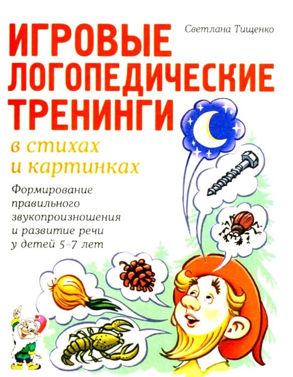 Игровые логопедические тренинги в стихах и картинках. Формирование правильного звукопроизношения и развитие речи у детей 5-7 лет