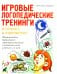 Игровые логопедические тренинги в стихах и картинках. Формирование правильного звукопроизношения и развитие речи у детей 5-7 лет