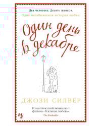 Один день в декабре (обл.)