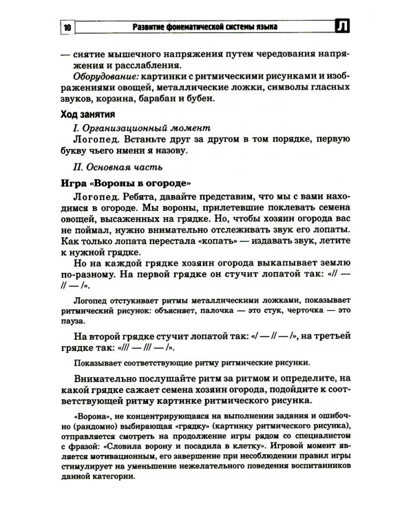 Развитие фонематической системы языка с применением логоритмических приемов