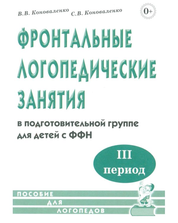 Фронтальные логопедические занятия в подготовительной группе для детей с ФФН. 3-й период. Пособие для логопедов. 2-е изд., испр.и доп