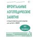 Фронтальные логопедические занятия в подготовительной группе для детей с ФФН. 3-й период. Пособие для логопедов. 2-е изд., испр.и доп