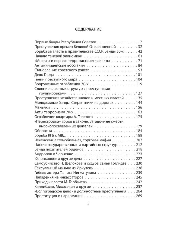 Дополнительное изображение книги «Криминальная хроника СССР. Самые яркие уголовные дела 1917-1991»