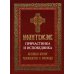 Молитвослов причастника и исповедника. Крупный шрифт: Руководство к исповеди