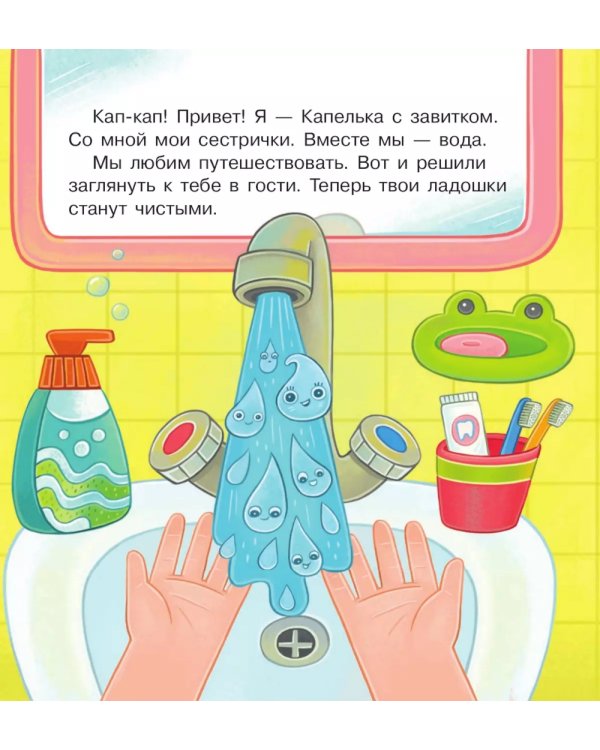 Удивительное путешествие Капельки с завитком