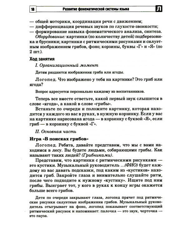Развитие фонематической системы языка с применением логоритмических приемов