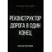 Реконструктор Реконструктор. Дорога в один конец