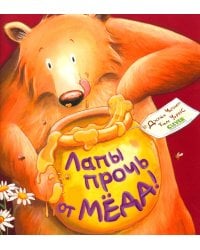 Лапы прочь от меда!